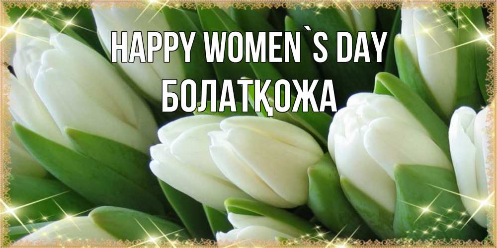 Greetings card с именем, Болатқожа happy women`s day поздравляем с 8 марта Greetings with text for free download 